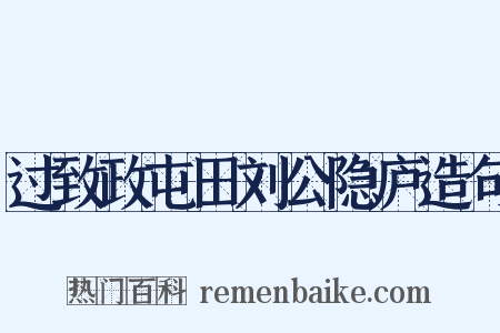 过致政屯田刘公隐庐造句是什么意思的图片